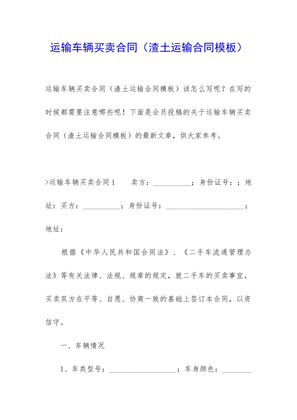 运输车辆买卖合同_第1页