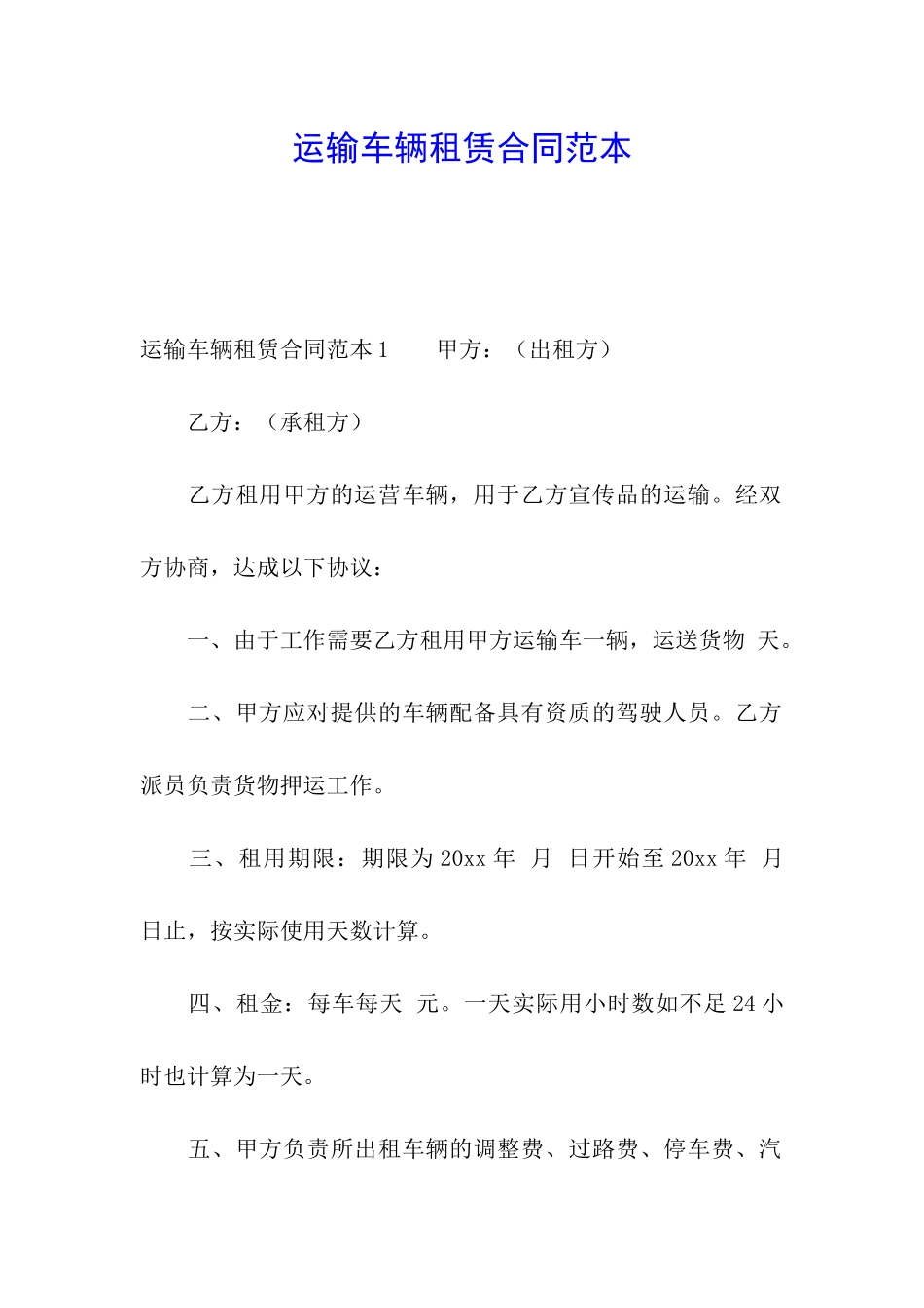 运输车辆租赁合同范本_第1页