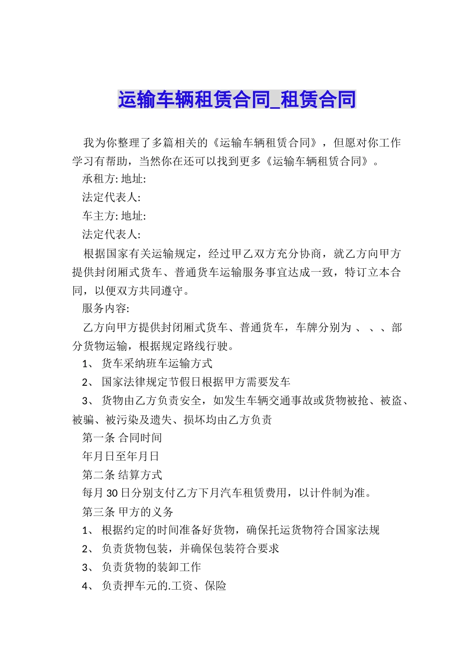 运输车辆租赁合同-租赁合同-_第1页