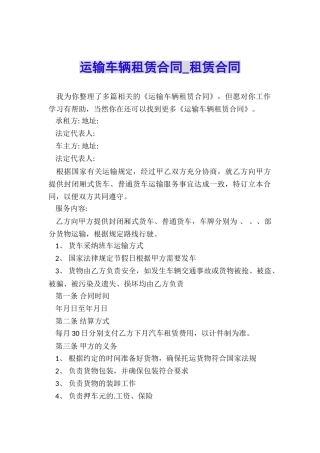 运输车辆租赁合同-租赁合同-