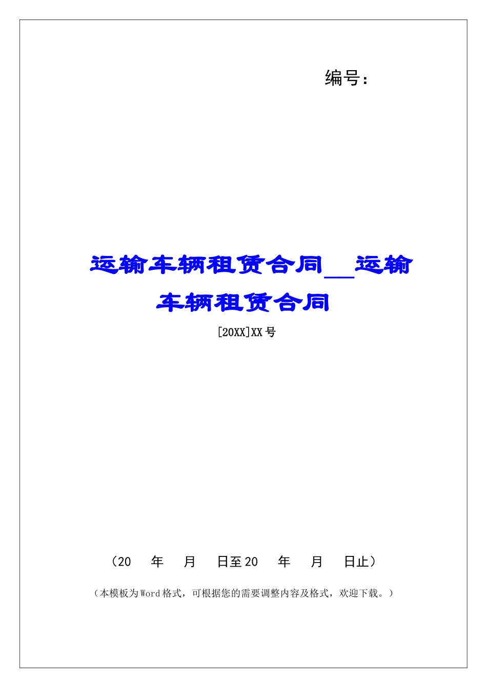 运输车辆租赁合同运输车辆租赁合同_第1页