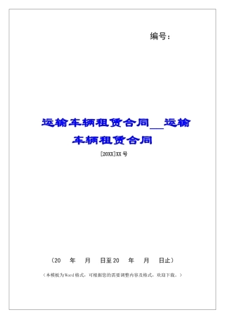 运输车辆租赁合同运输车辆租赁合同