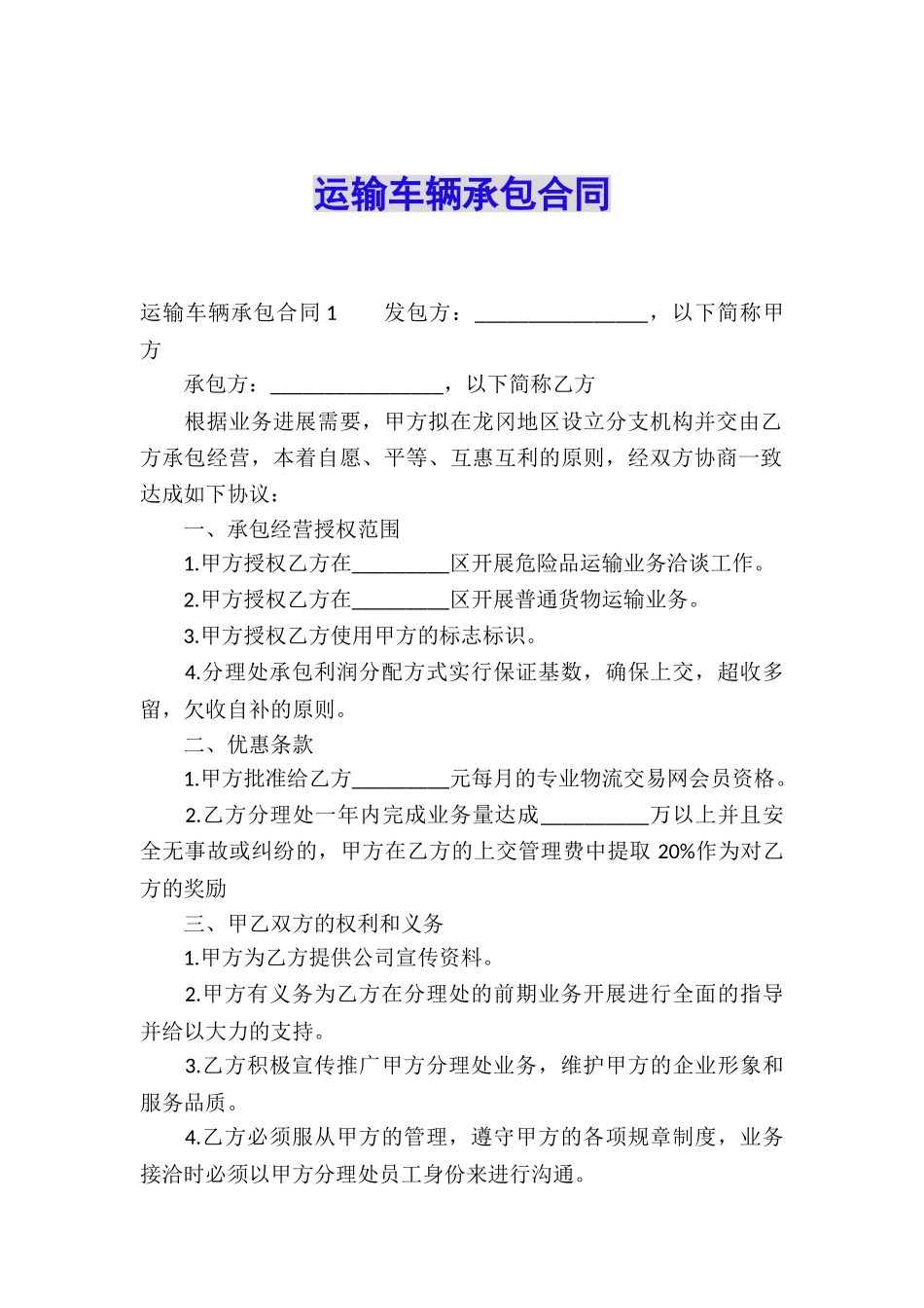 运输车辆承包合同_第1页
