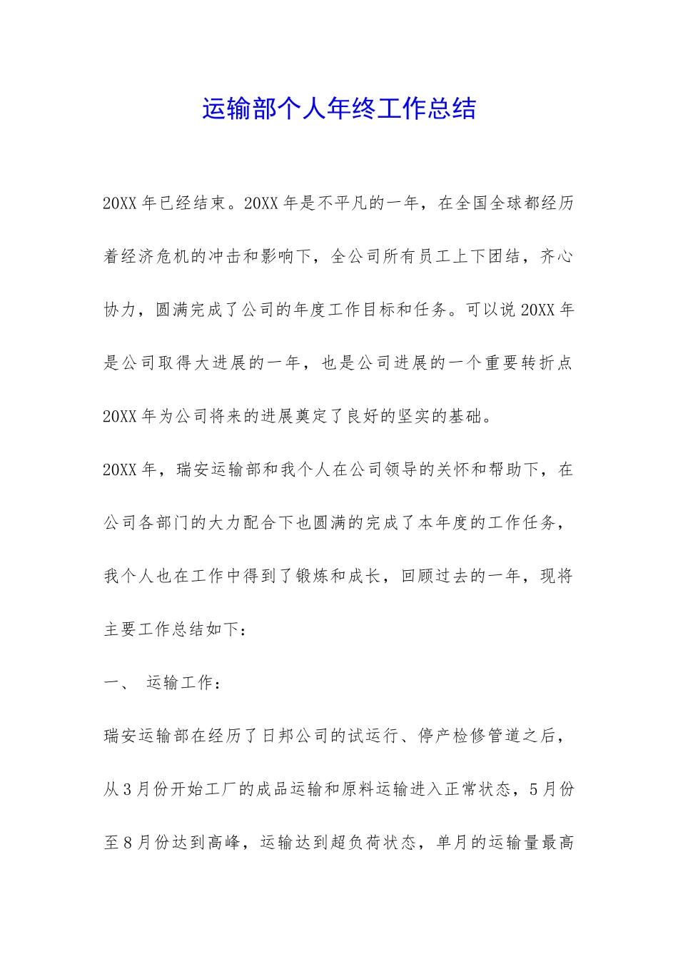 运输部个人年终工作总结-_第1页