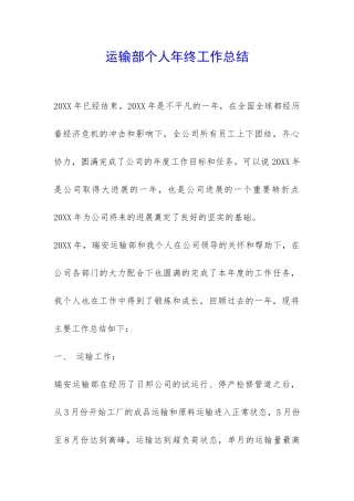 运输部个人年终工作总结-