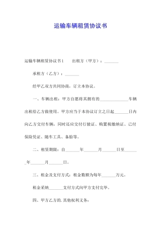 运输车辆租赁协议书