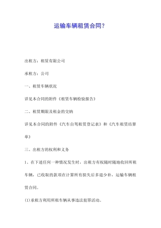 运输车辆租赁合同？