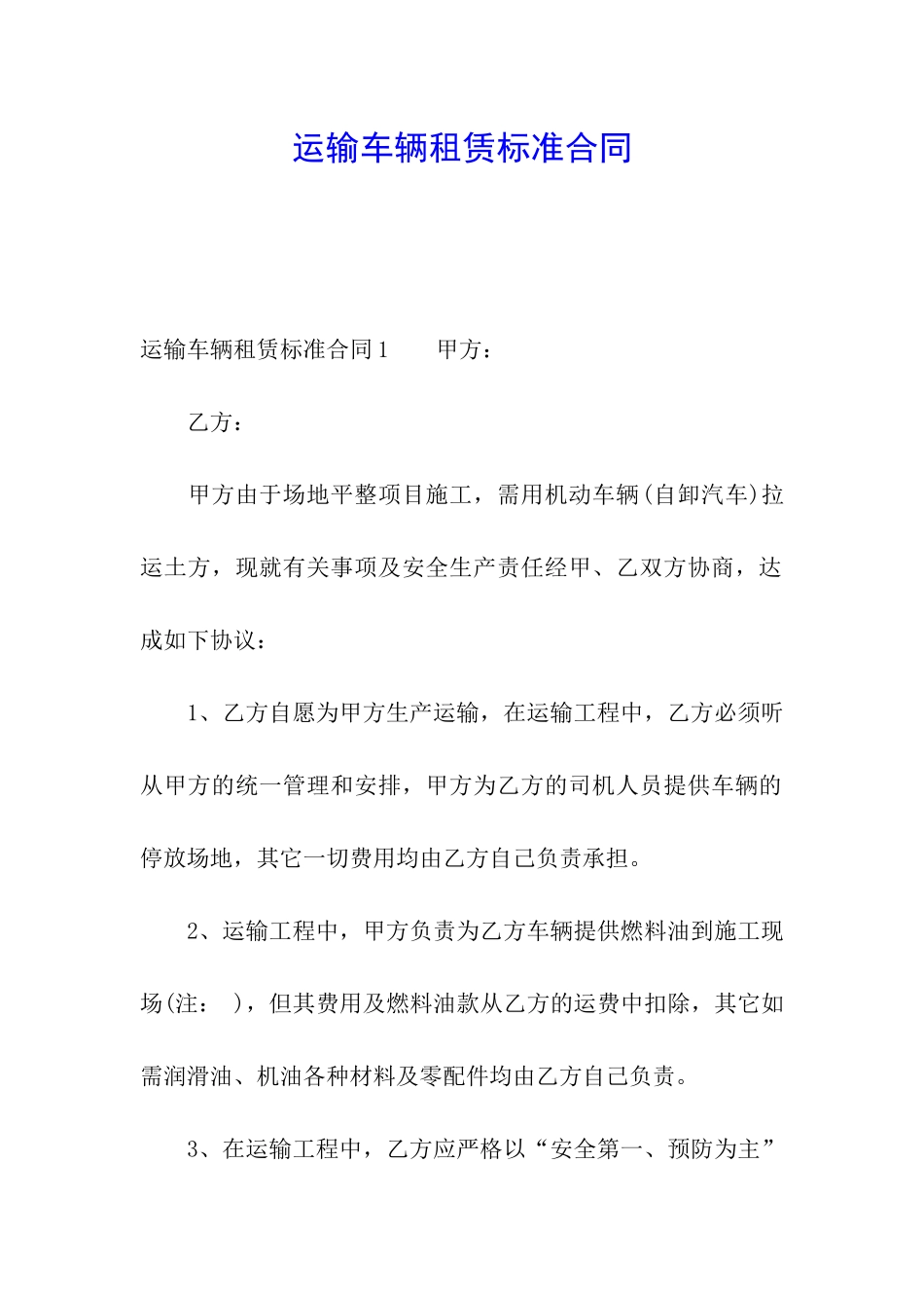 运输车辆租赁标准合同_第1页