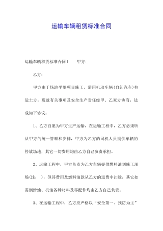 运输车辆租赁标准合同