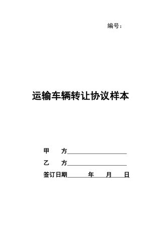 运输车辆转让协议样本