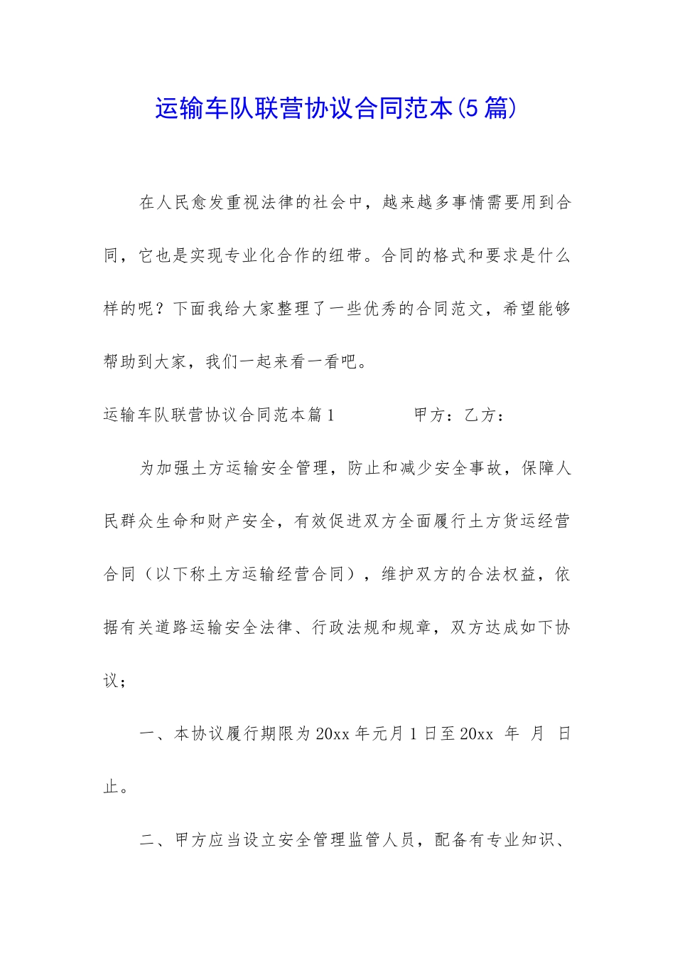 运输车队联营协议合同范本_第1页