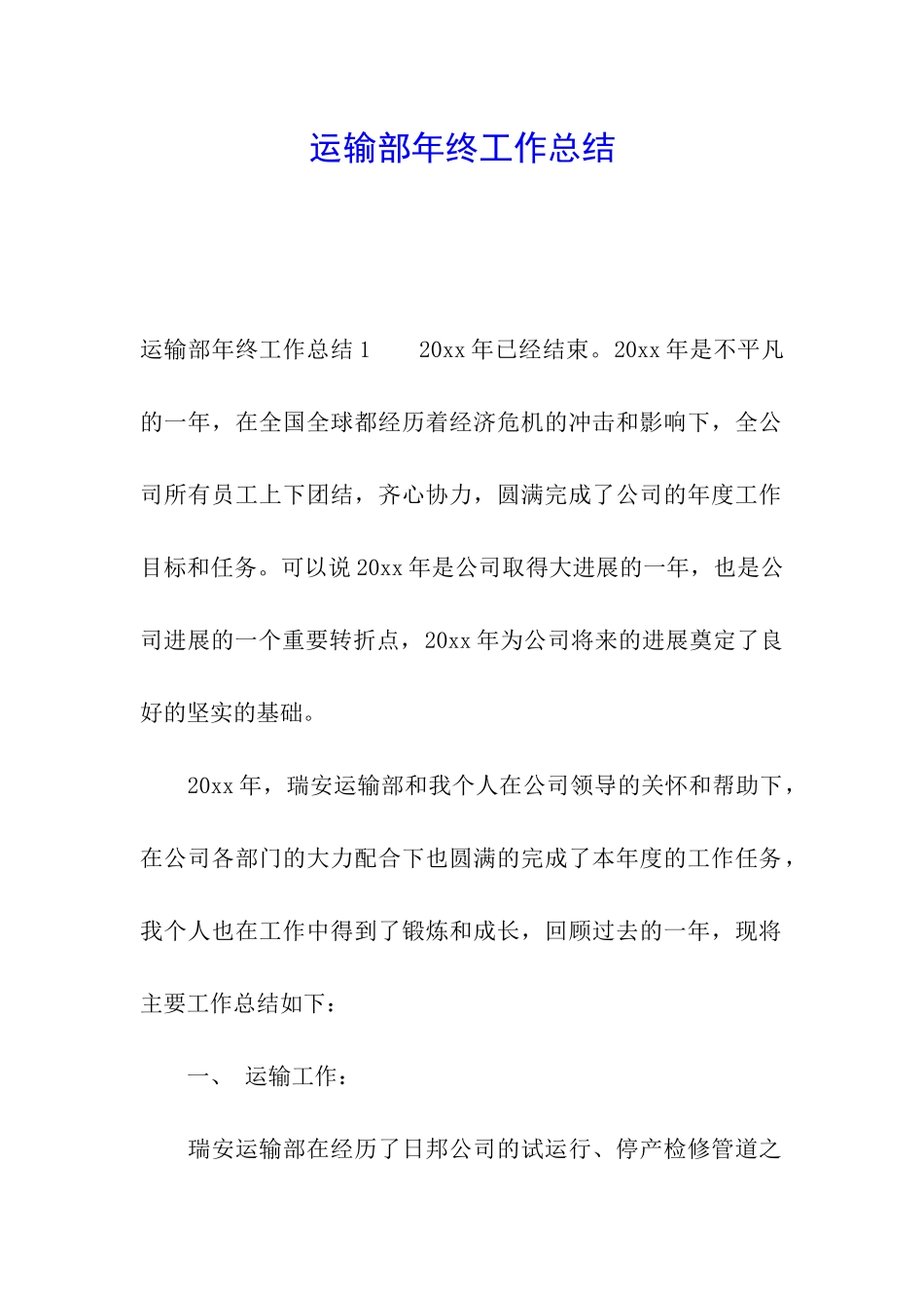 运输部年终工作总结_第1页
