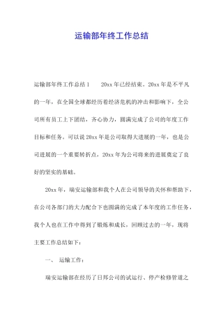 运输部年终工作总结