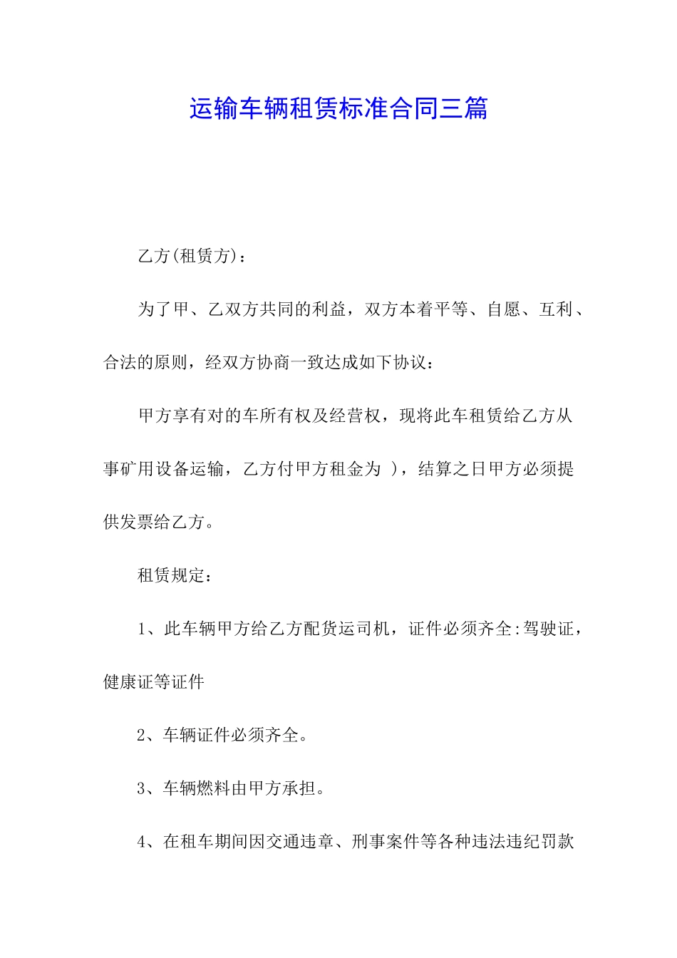 运输车辆租赁标准合同三篇_第1页