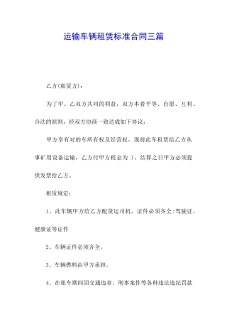 运输车辆租赁标准合同三篇
