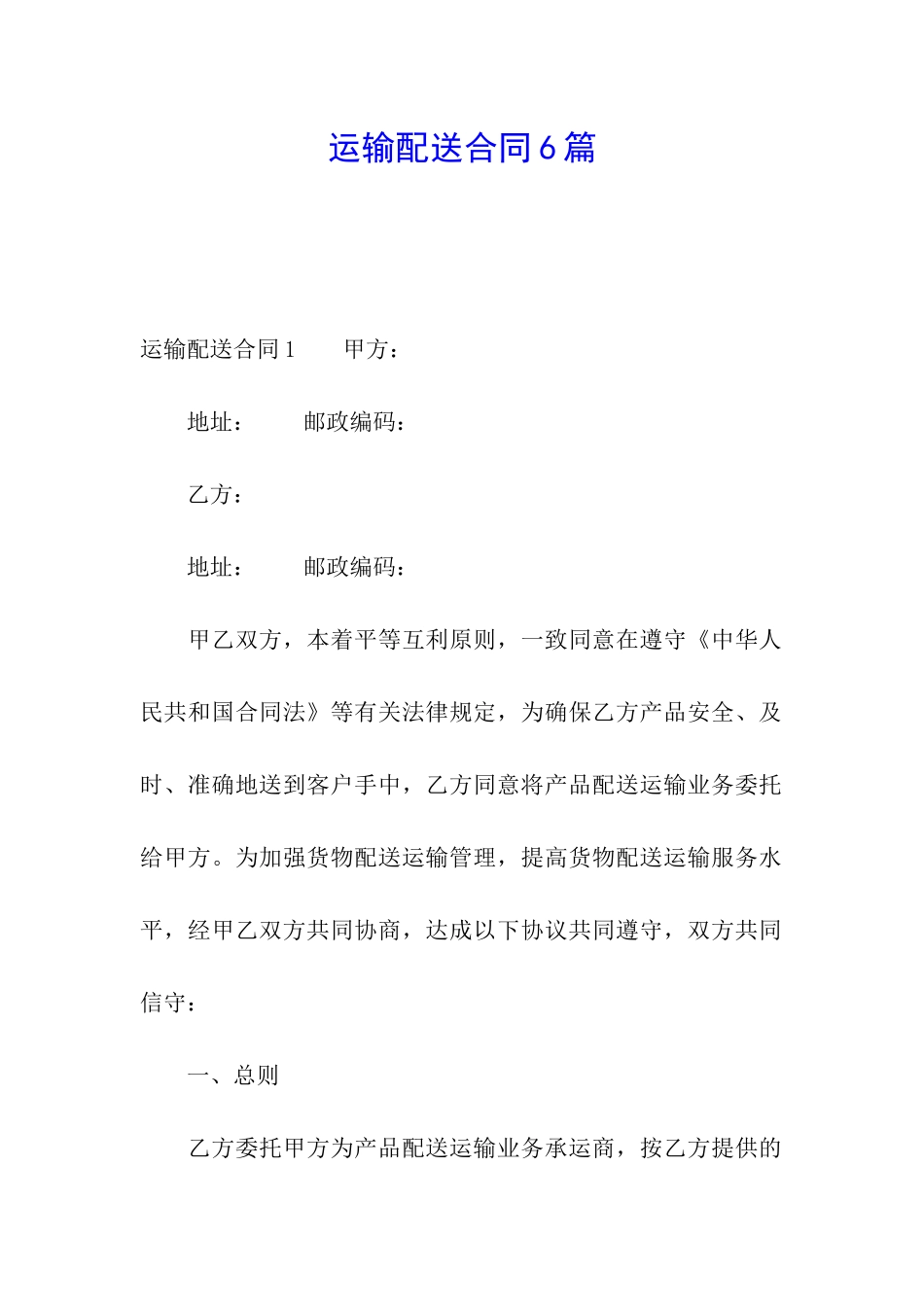 运输配送合同6篇_第1页