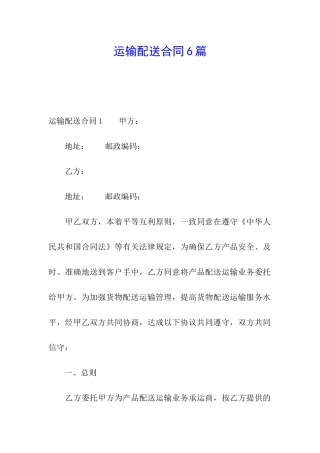 运输配送合同6篇