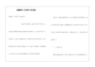 运输部个人年终工作总结