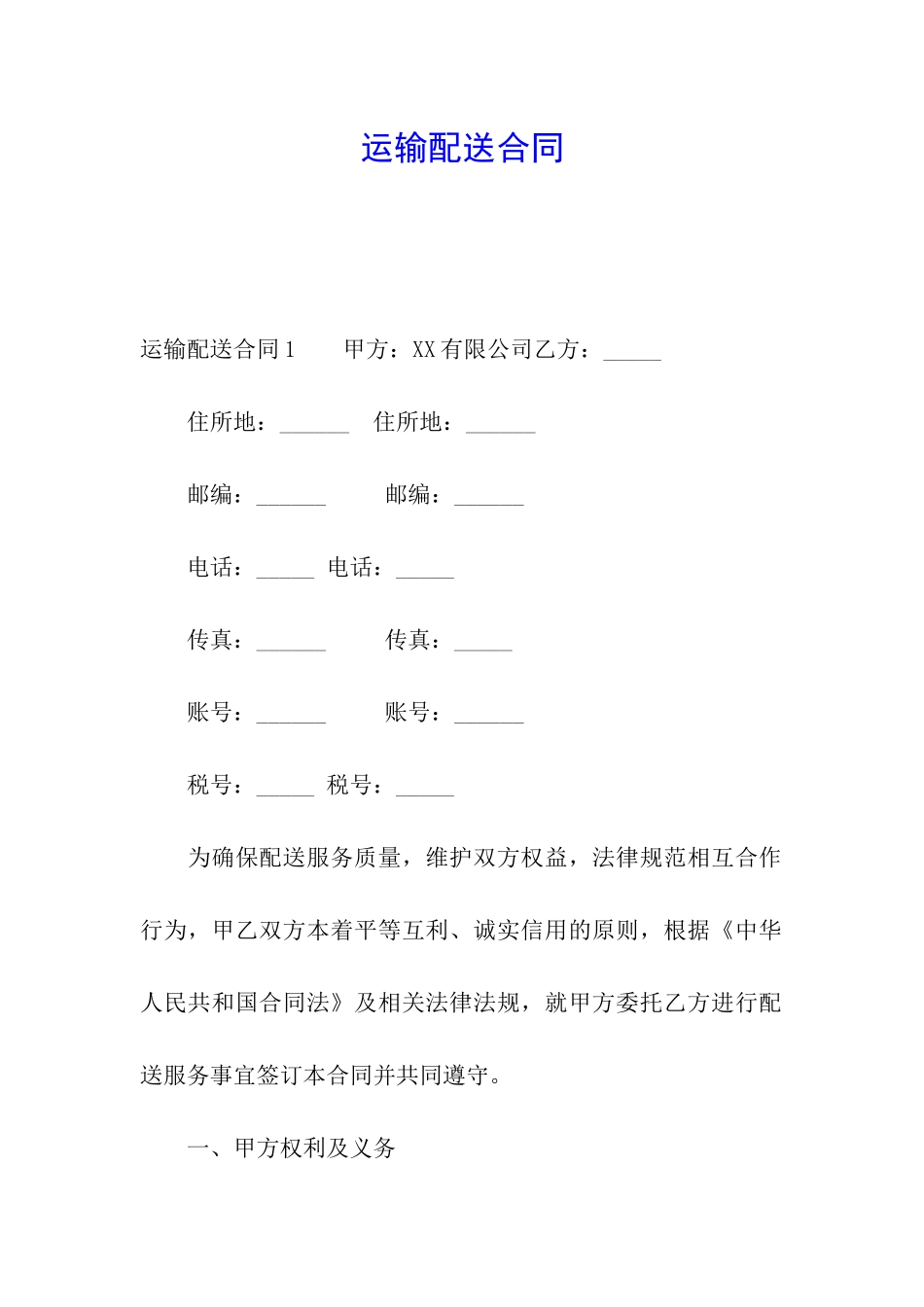 运输配送合同_第1页