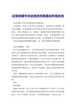 近亲结婚中对近亲的范围是如何规定的