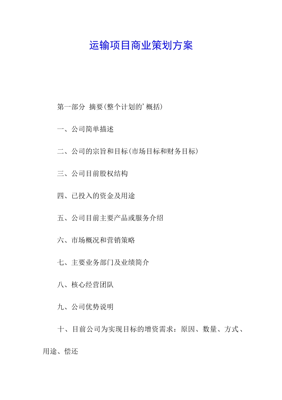 运输项目商业策划方案_第1页