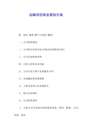 运输项目商业策划方案