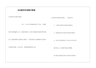近似数和有效数字教案