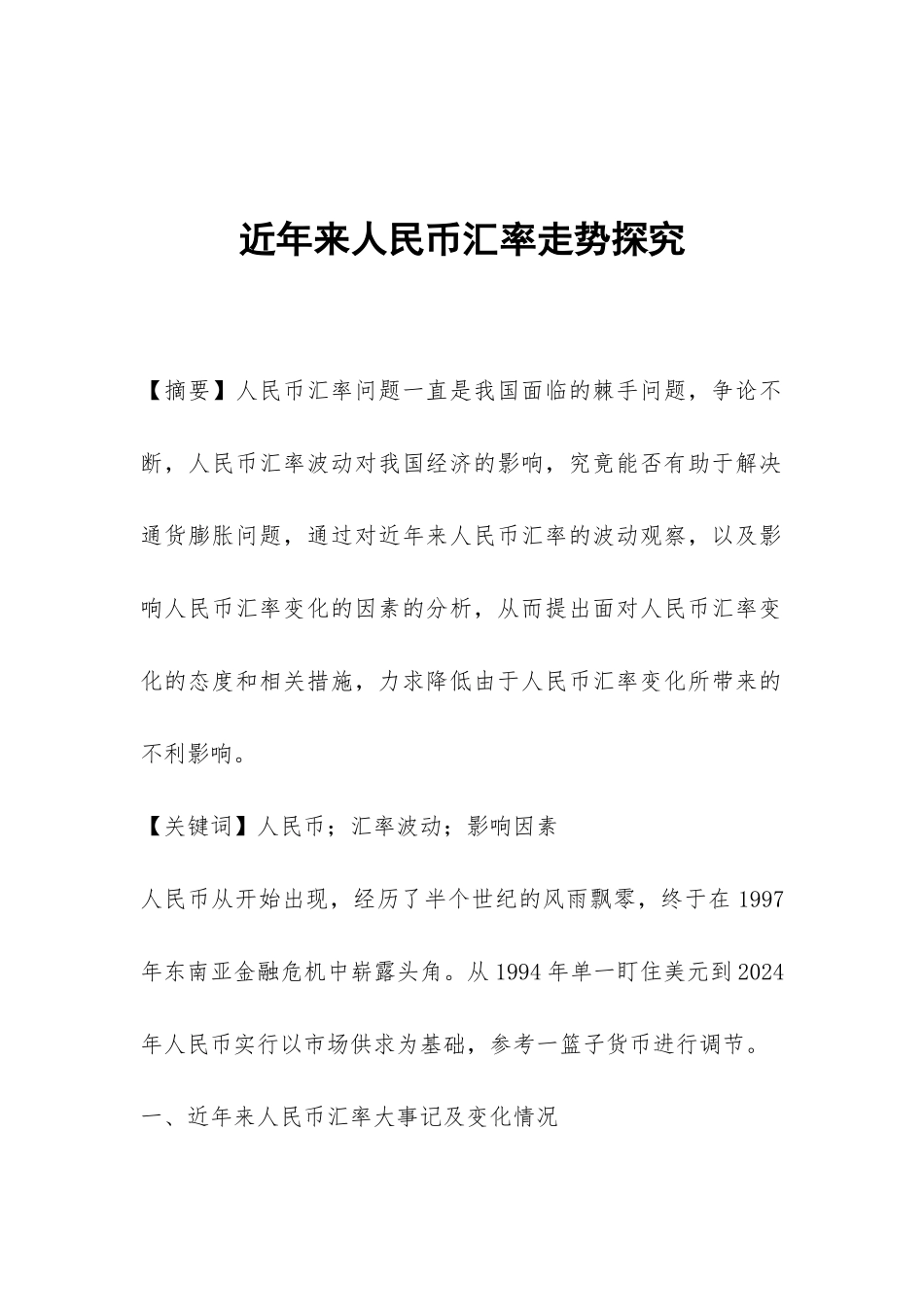 近年来人民币汇率走势探索_第1页