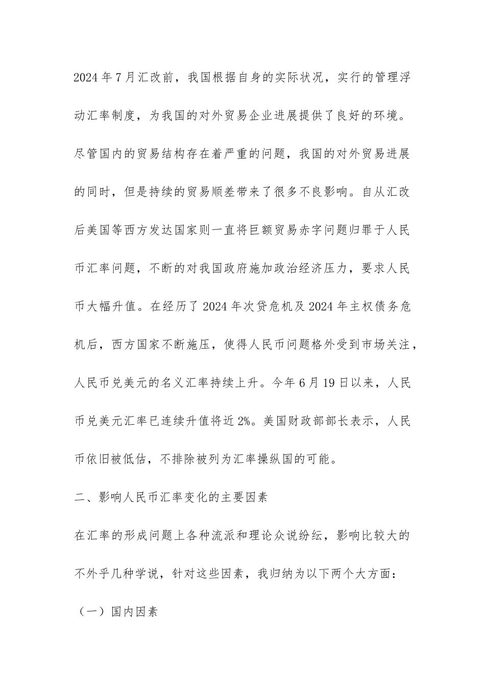 近年来人民币汇率走势探索_第2页