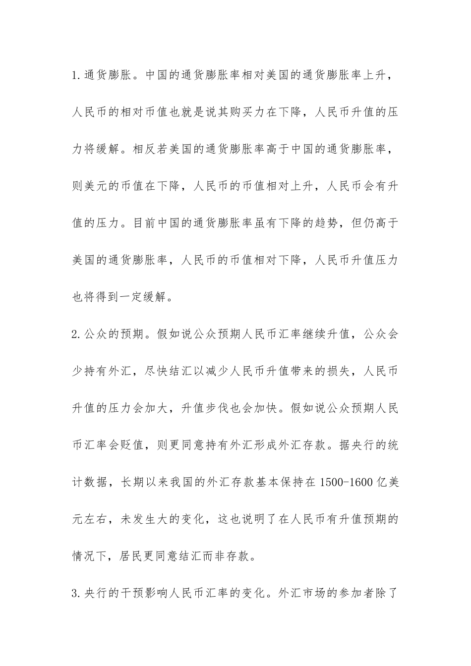 近年来人民币汇率走势探索_第3页