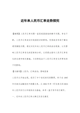 近年来人民币汇率走势探索