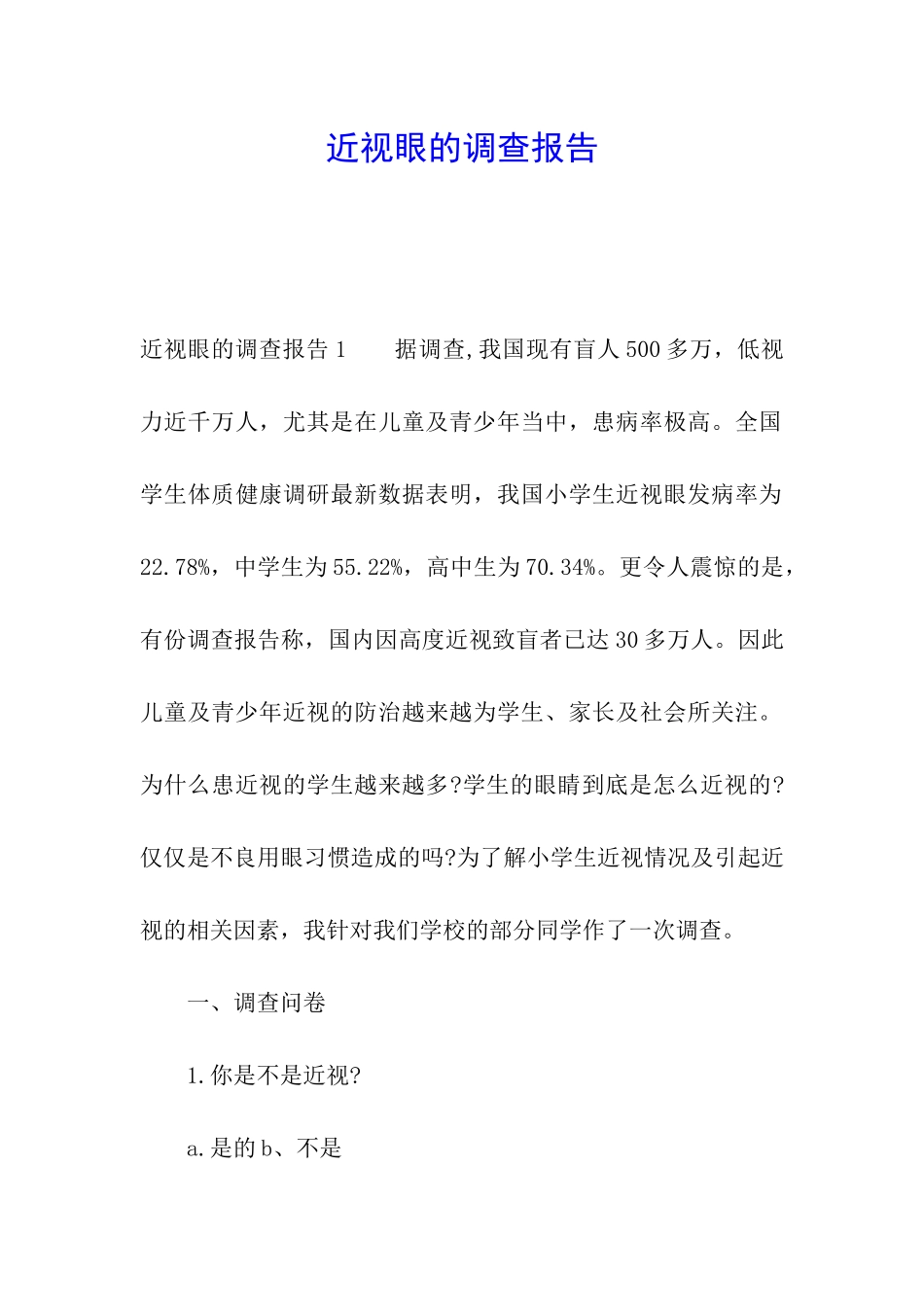 近视眼的调查报告_第1页