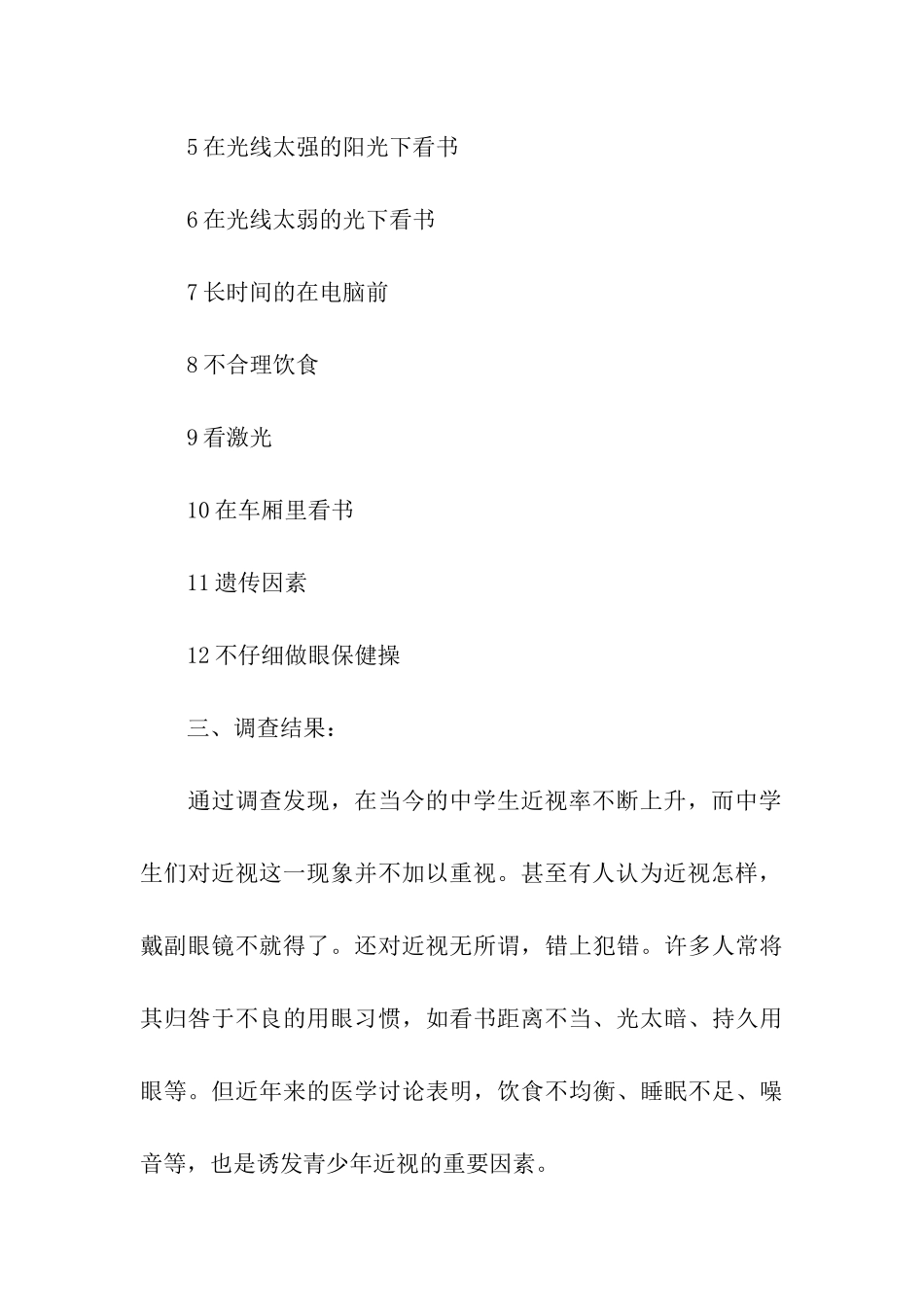 近视眼的调查报告_第3页