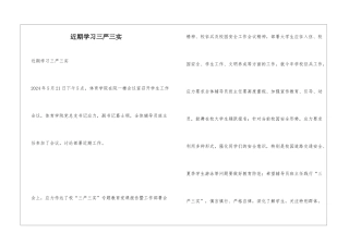 近期学习三严三实