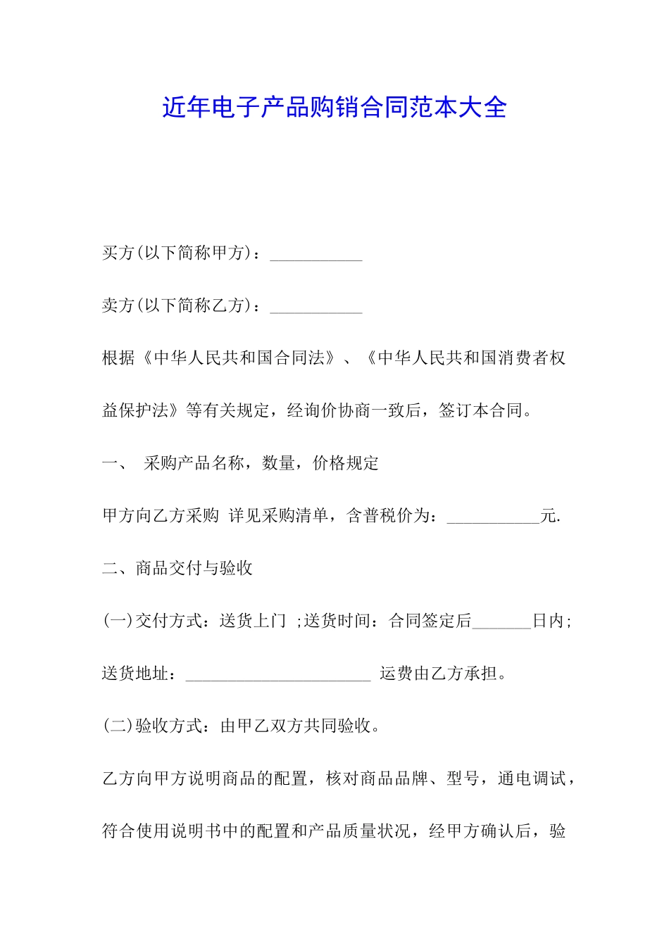 近年电子产品购销合同范本大全_第1页