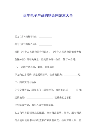 近年电子产品购销合同范本大全