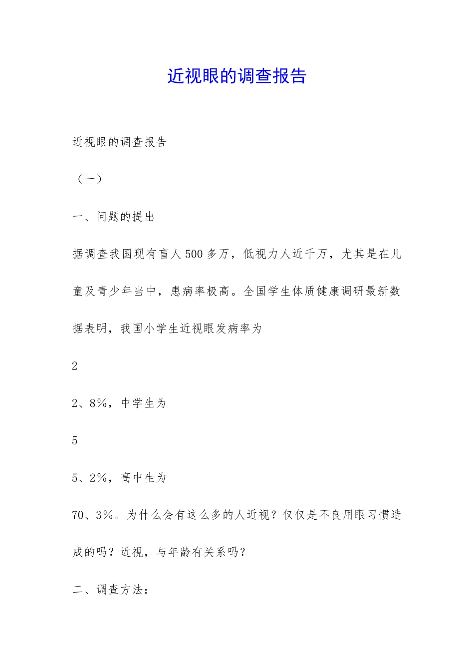 近视眼的调查报告-_第1页