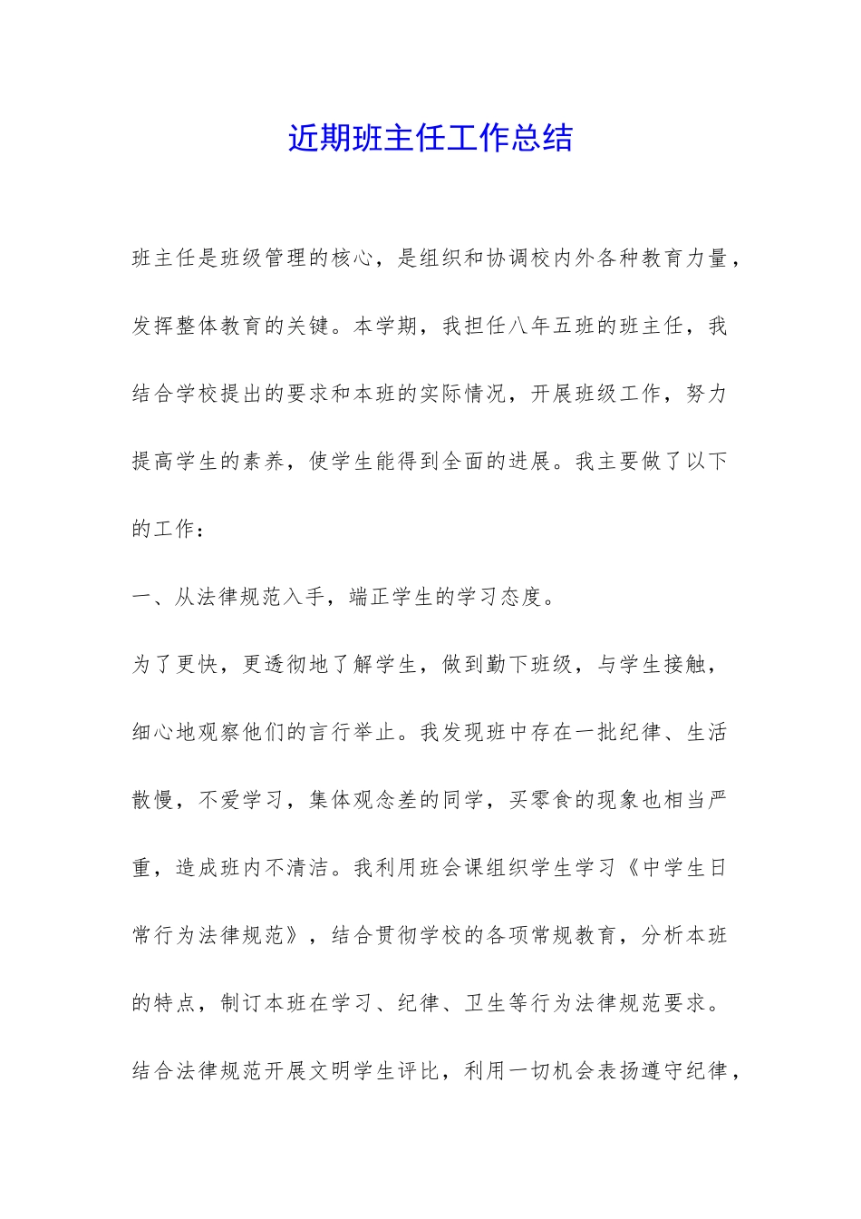 近期班主任工作总结-_第1页