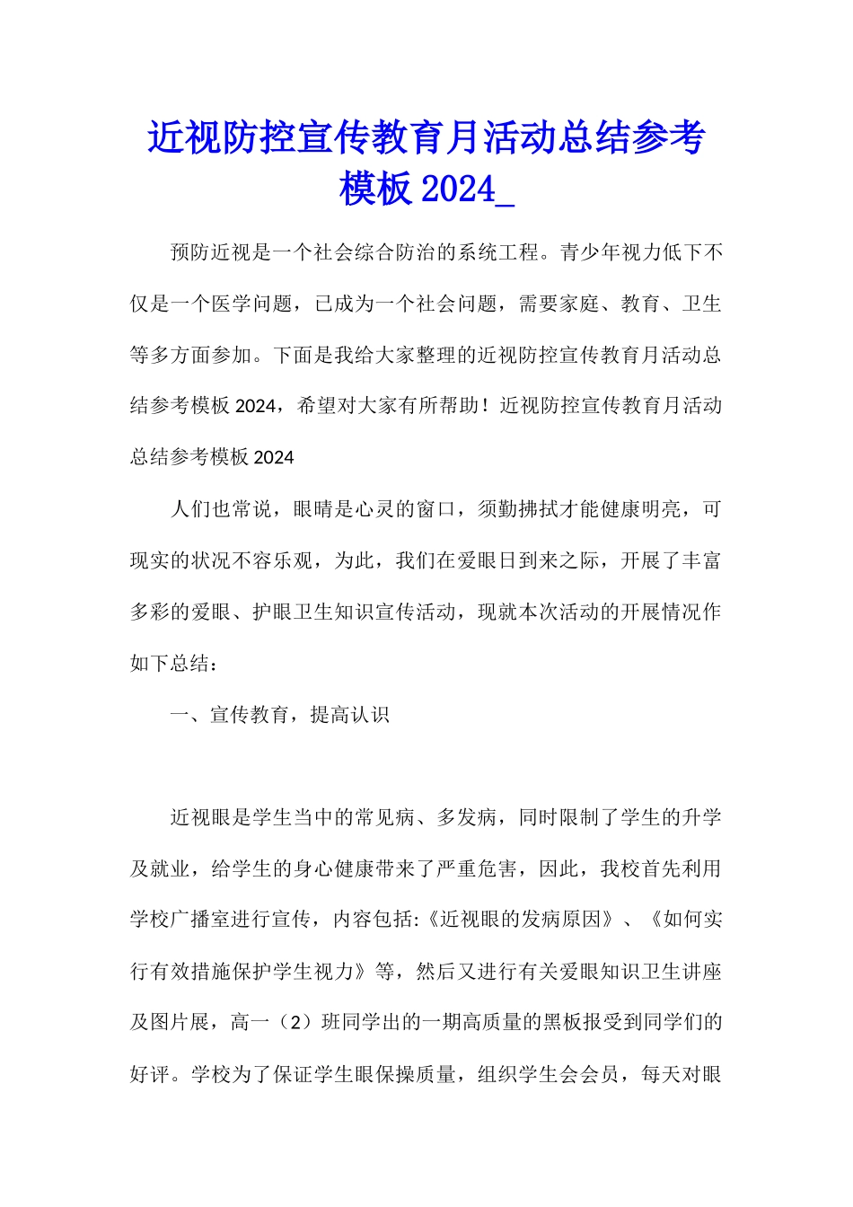 近视防控宣传教育月活动总结参考模板2024_第1页