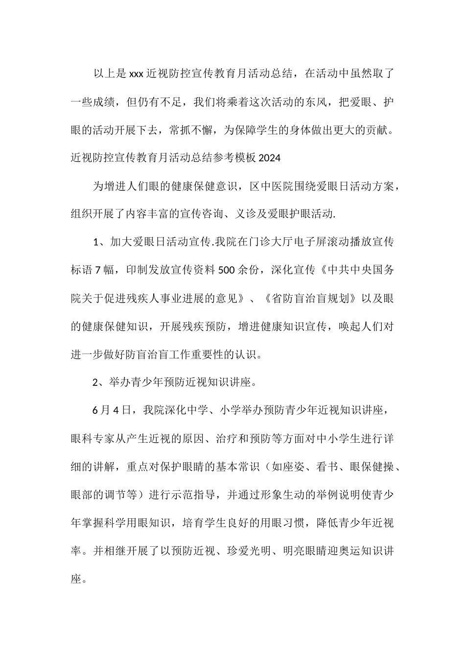 近视防控宣传教育月活动总结参考模板2024_第3页