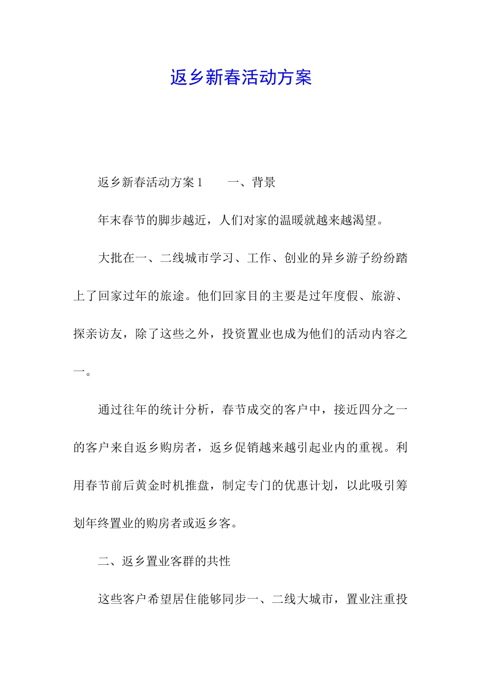 返乡新春活动方案_第1页
