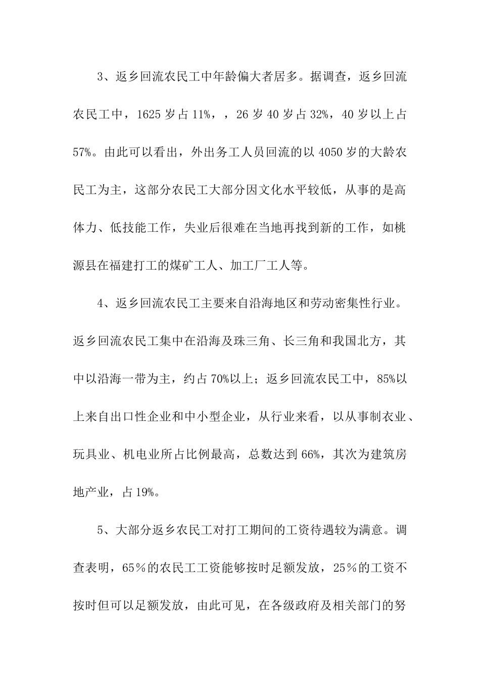 返乡农民工情况调研报告_第2页