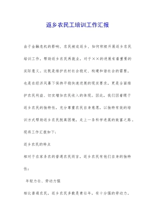 返乡农民工培训工作汇报-