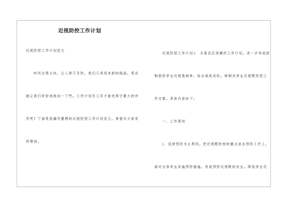 近视防控工作计划_第1页