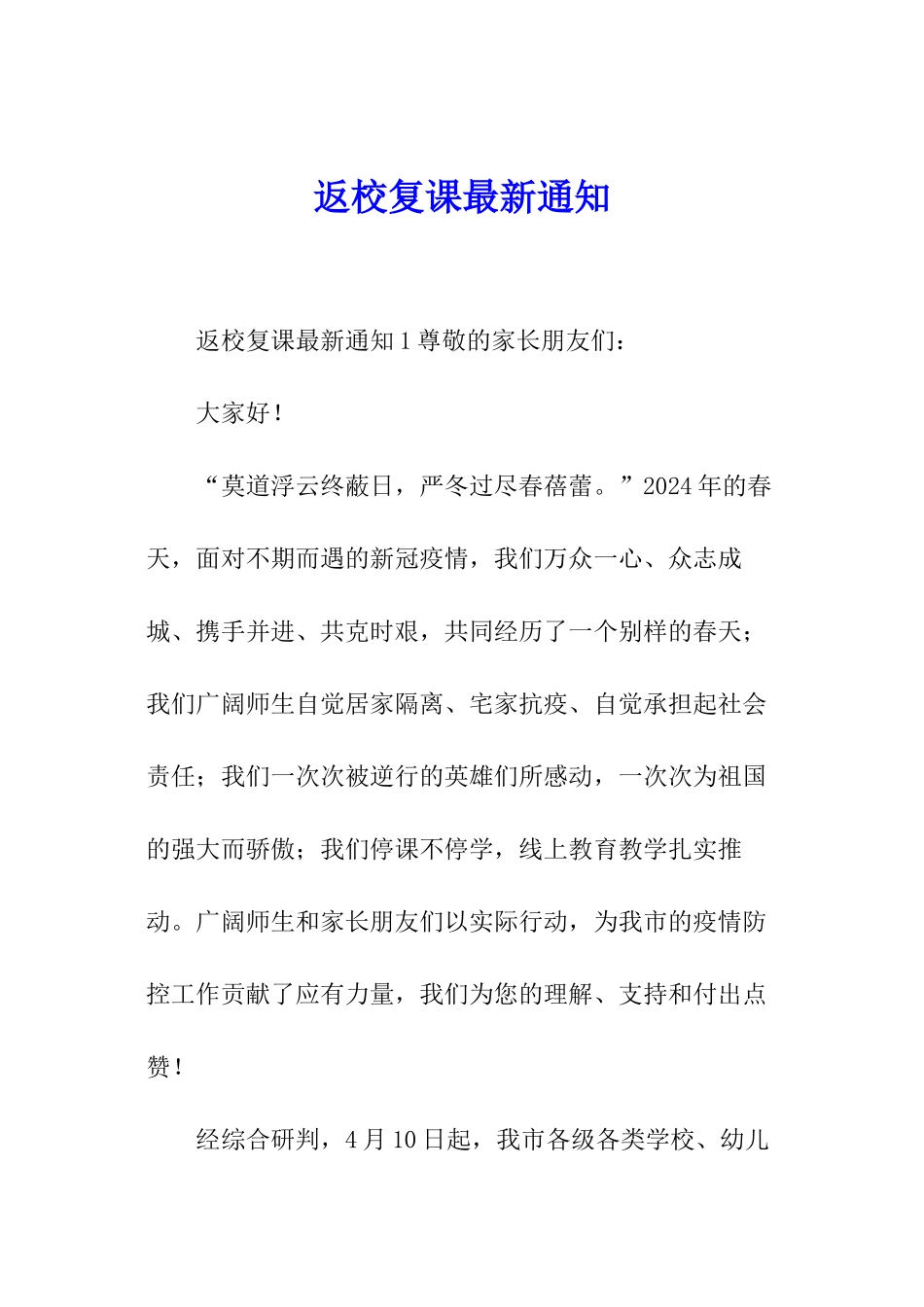 返校复课最新通知_第1页
