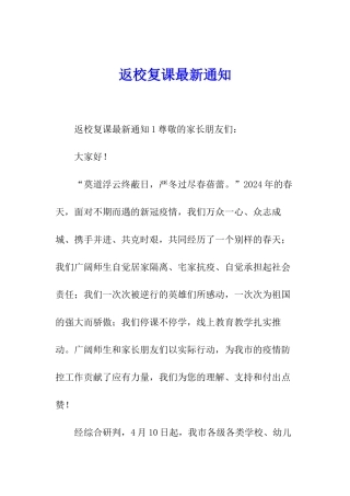 返校复课最新通知