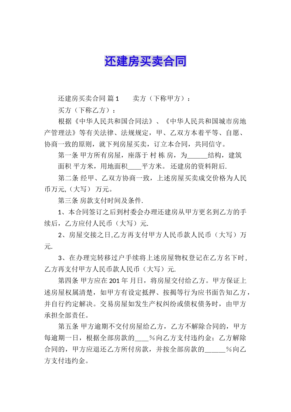 还建房买卖合同_第1页