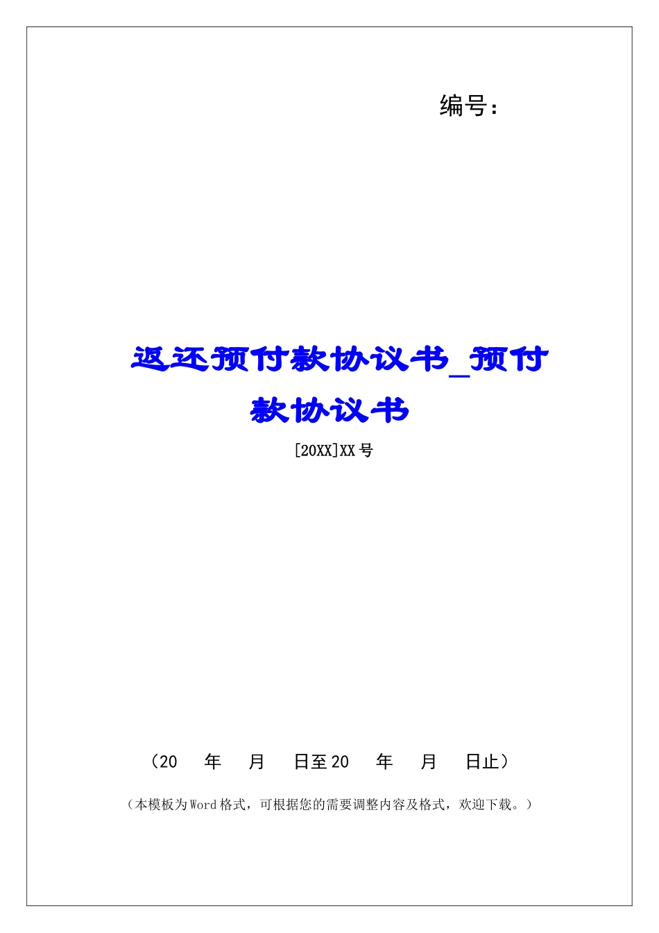 返还预付款协议书预付款协议书_第1页