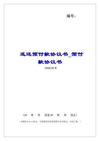 返还预付款协议书预付款协议书