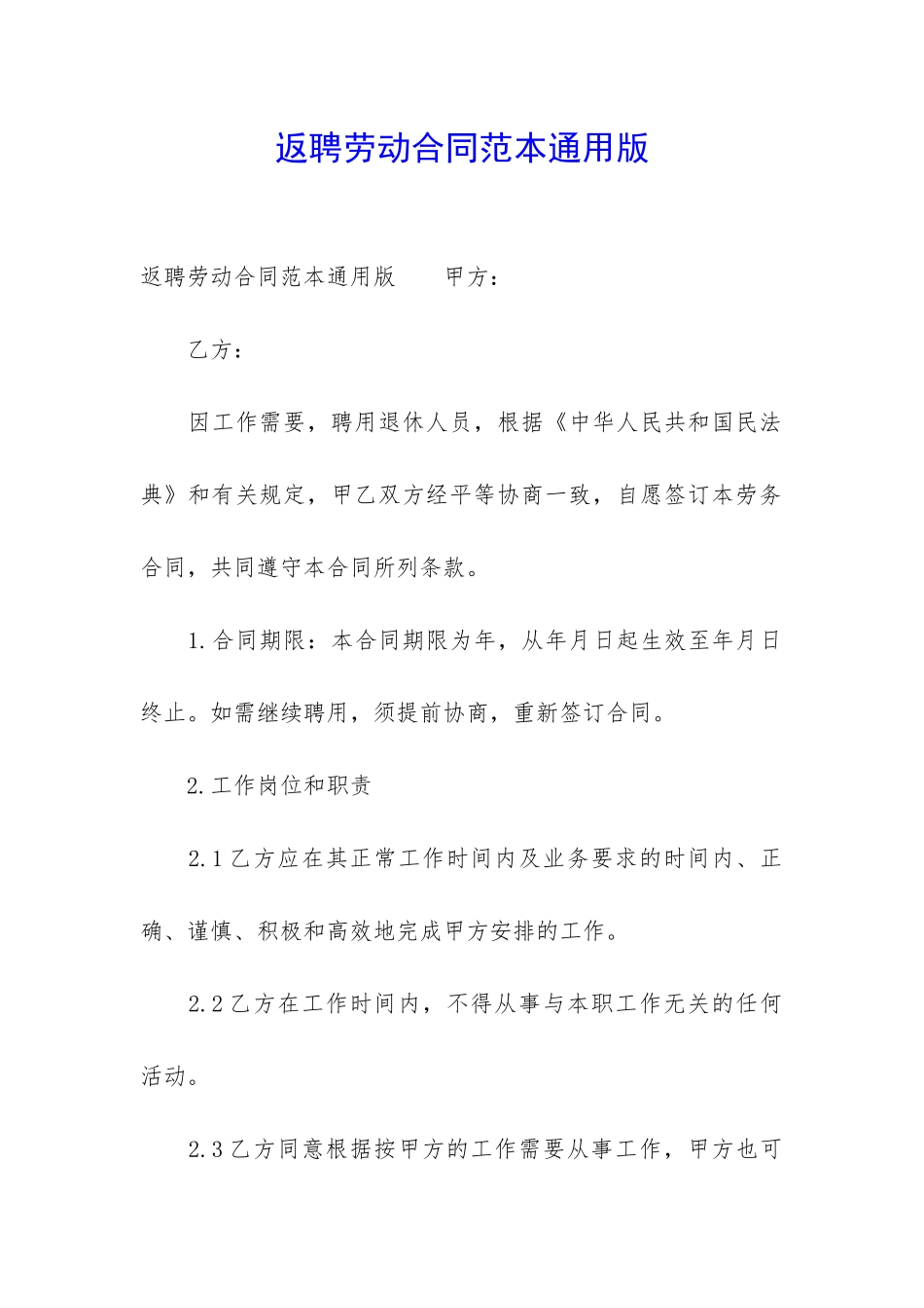 返聘劳动合同范本通用版_第1页